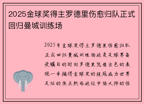 2025金球奖得主罗德里伤愈归队正式回归曼城训练场 2025金球奖得主罗德里伤愈归队正式回归曼城训练场