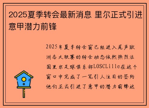 2025夏季转会最新消息 里尔正式引进意甲潜力前锋 2025夏季转会最新消息 里尔正式引进意甲潜力前锋