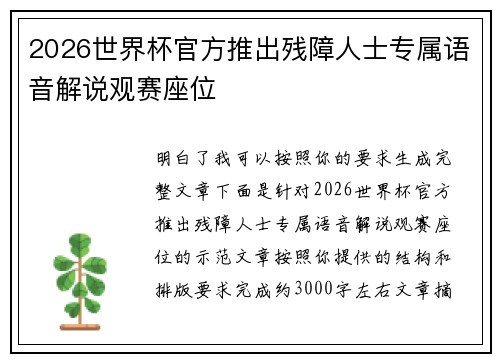 2026世界杯官方推出残障人士专属语音解说观赛座位