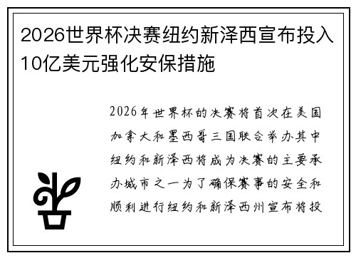 2026世界杯决赛纽约新泽西宣布投入10亿美元强化安保措施