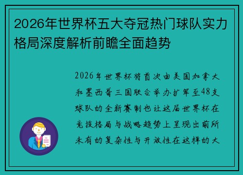 2026年世界杯五大夺冠热门球队实力格局深度解析前瞻全面趋势 2026年世界杯五大夺冠热门球队实力格局深度解析前瞻全面趋势