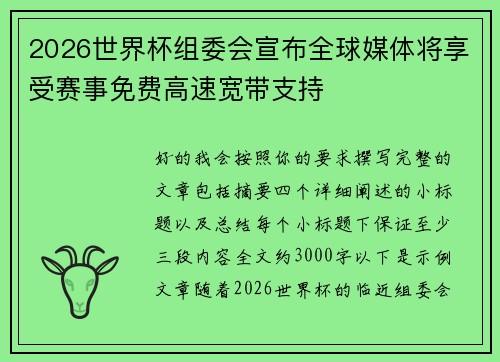 2026世界杯组委会宣布全球媒体将享受赛事免费高速宽带支持 2026世界杯组委会宣布全球媒体将享受赛事免费高速宽带支持