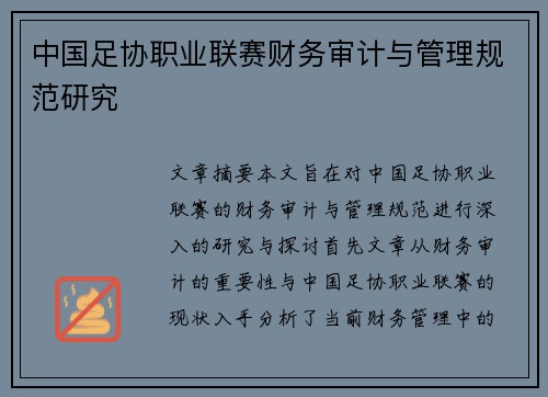 中国足协职业联赛财务审计与管理规范研究