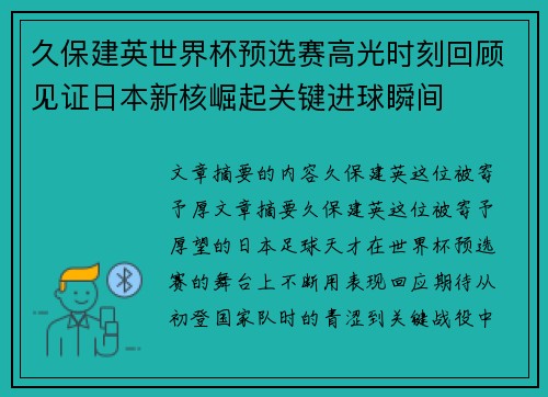 久保建英世界杯预选赛高光时刻回顾见证日本新核崛起关键进球瞬间