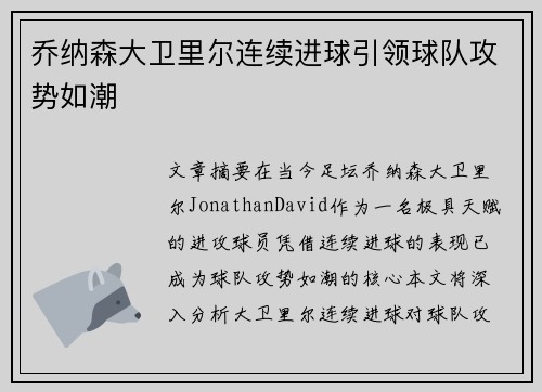 乔纳森大卫里尔连续进球引领球队攻势如潮 乔纳森大卫里尔连续进球引领球队攻势如潮