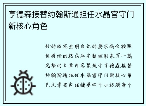 亨德森接替约翰斯通担任水晶宫守门新核心角色