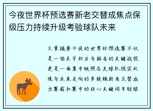 今夜世界杯预选赛新老交替成焦点保级压力持续升级考验球队未来