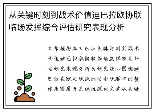 从关键时刻到战术价值迪巴拉欧协联临场发挥综合评估研究表现分析 从关键时刻到战术价值迪巴拉欧协联临场发挥综合评估研究表现分析