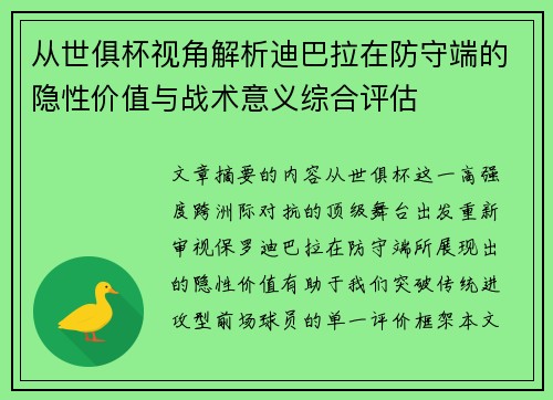 从世俱杯视角解析迪巴拉在防守端的隐性价值与战术意义综合评估