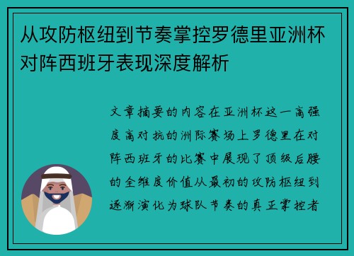 从攻防枢纽到节奏掌控罗德里亚洲杯对阵西班牙表现深度解析