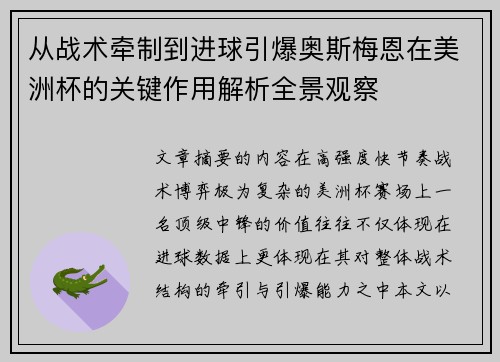 从战术牵制到进球引爆奥斯梅恩在美洲杯的关键作用解析全景观察 从战术牵制到进球引爆奥斯梅恩在美洲杯的关键作用解析全景观察