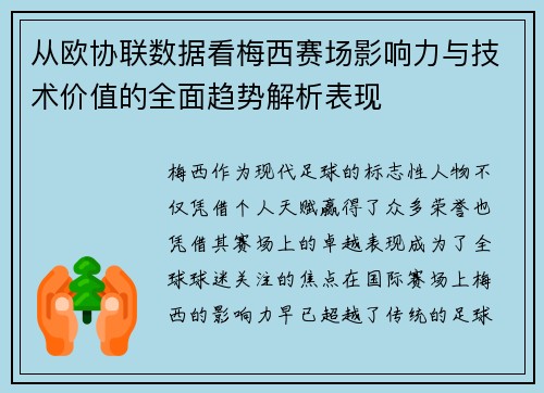 从欧协联数据看梅西赛场影响力与技术价值的全面趋势解析表现