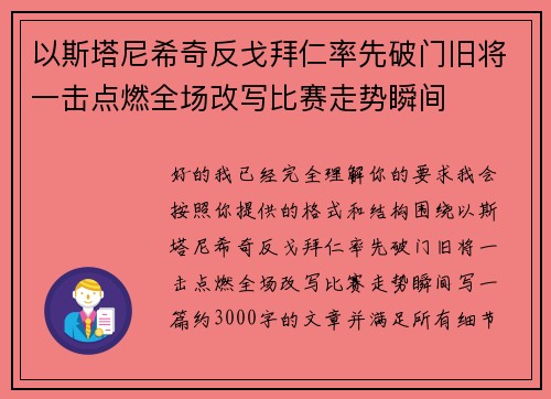 以斯塔尼希奇反戈拜仁率先破门旧将一击点燃全场改写比赛走势瞬间