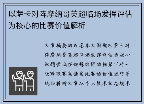 以萨卡对阵摩纳哥英超临场发挥评估为核心的比赛价值解析
