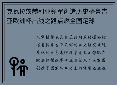 克瓦拉茨赫利亚领军创造历史格鲁吉亚欧洲杯出线之路点燃全国足球