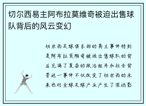 切尔西易主阿布拉莫维奇被迫出售球队背后的风云变幻