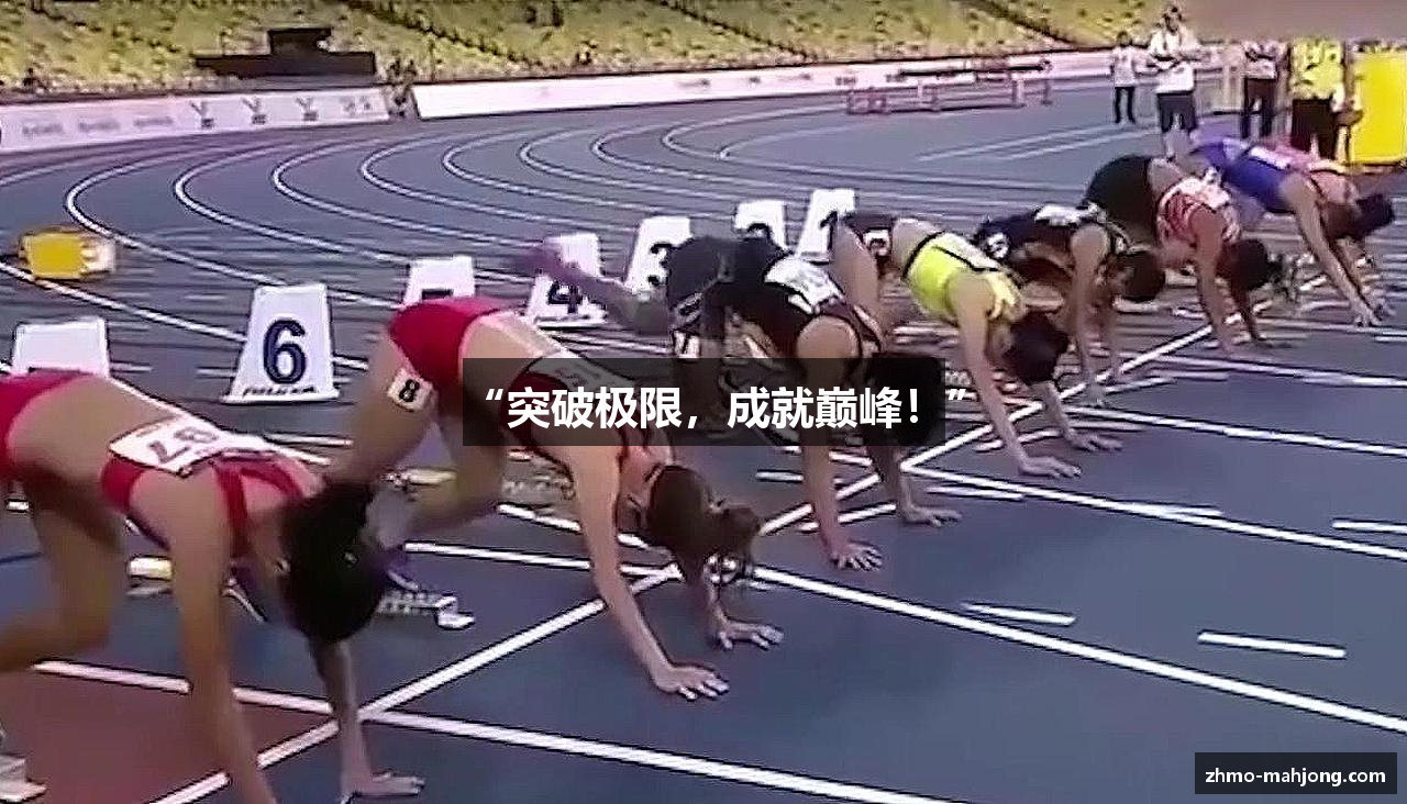 “突破极限，成就巅峰！”